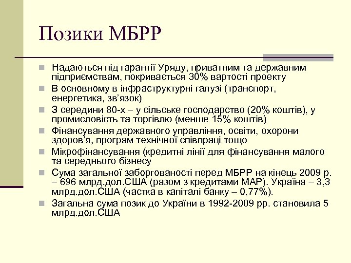 Позики МБРР n Надаються під гарантії Уряду, приватним та державним n n n підприємствам,