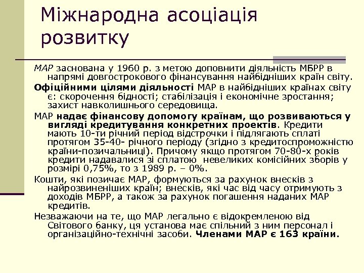 Міжнародна асоціація розвитку МАР заснована у 1960 р. з метою доповнити діяльність МБРР в