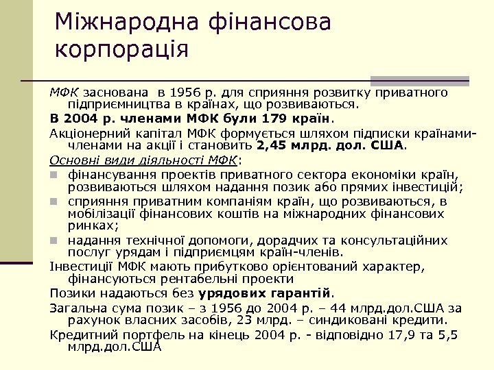 Міжнародна фінансова корпорація МФК заснована в 1956 р. для сприяння розвитку приватного підприємництва в