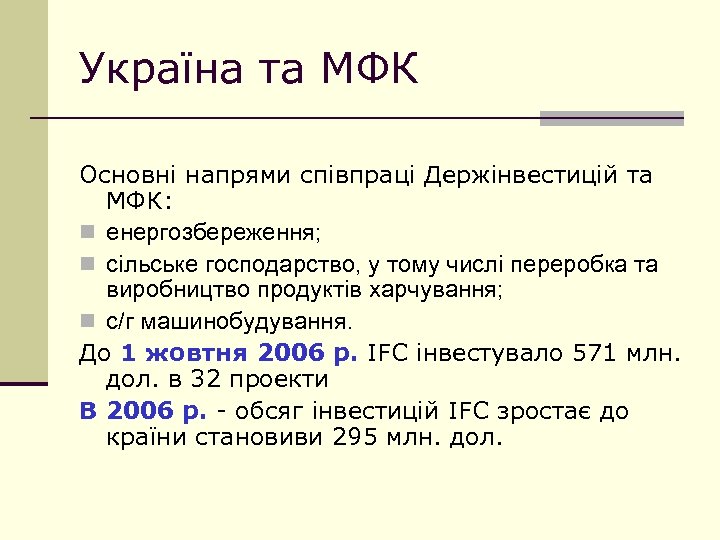 Україна та МФК Основні напрями співпраці Держінвестицій та МФК: n енергозбереження; n сільське господарство,