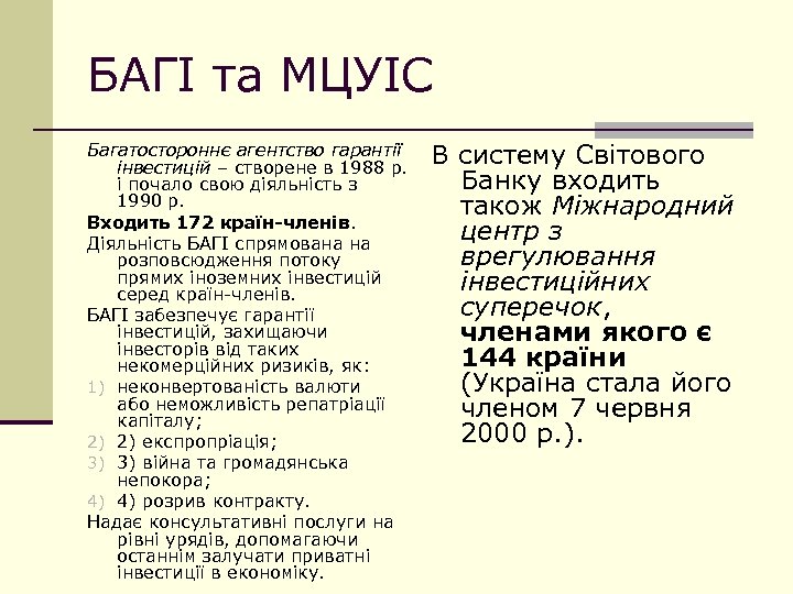 БАГІ та МЦУІС Багатостороннє агентство гарантії інвестицій – створене в 1988 р. і почало