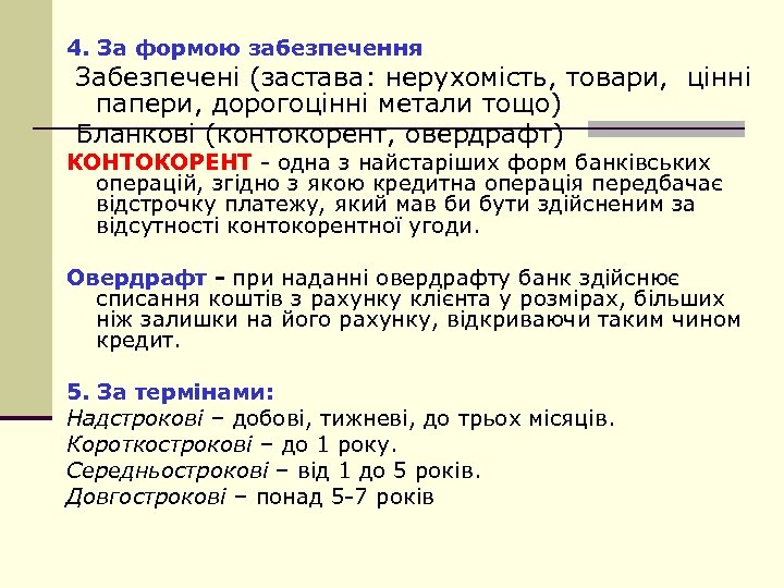 4. За формою забезпечення Забезпечені (застава: нерухомість, товари, цінні папери, дорогоцінні метали тощо) Бланкові