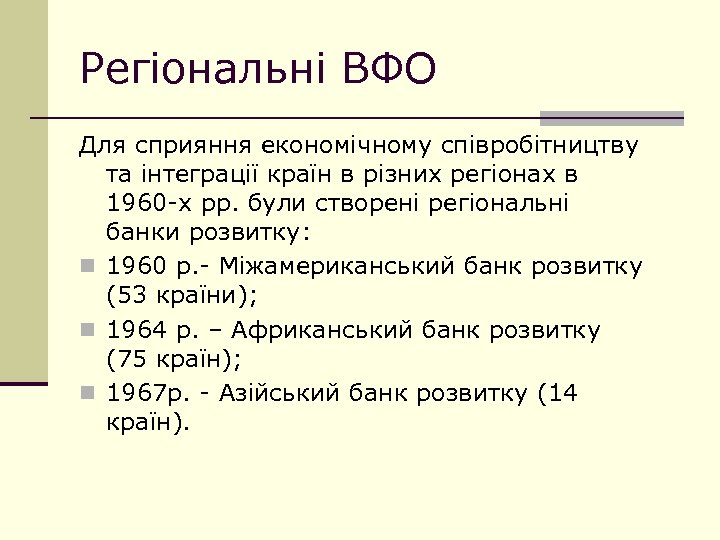 Регіональні ВФО Для сприяння економічному співробітництву та інтеграції країн в різних регіонах в 1960