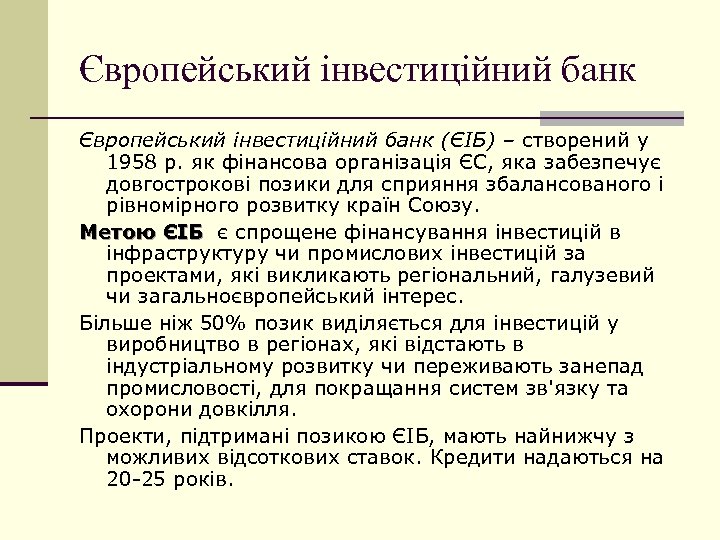 Європейський інвестиційний банк (ЄІБ) – створений у 1958 р. як фінансова організація ЄС, яка