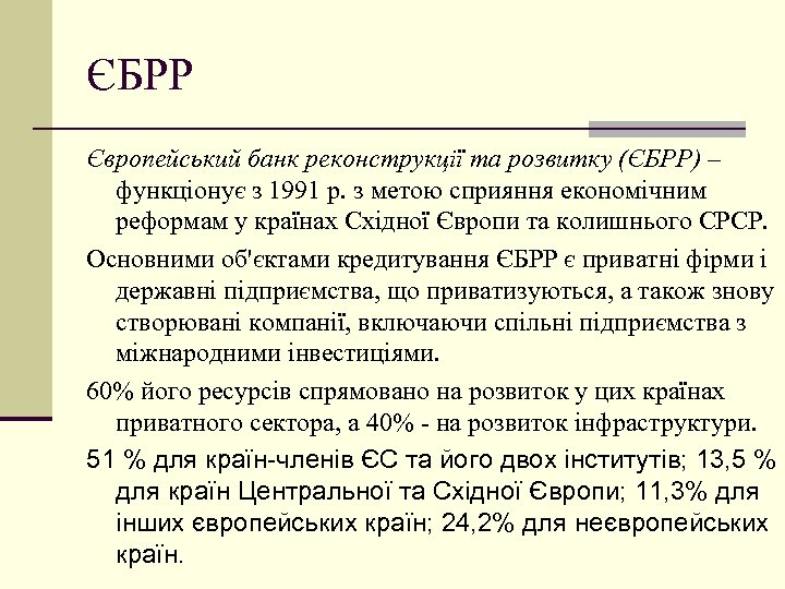 ЄБРР Європейський банк реконструкції та розвитку (ЄБРР) – функціонує з 1991 р. з метою