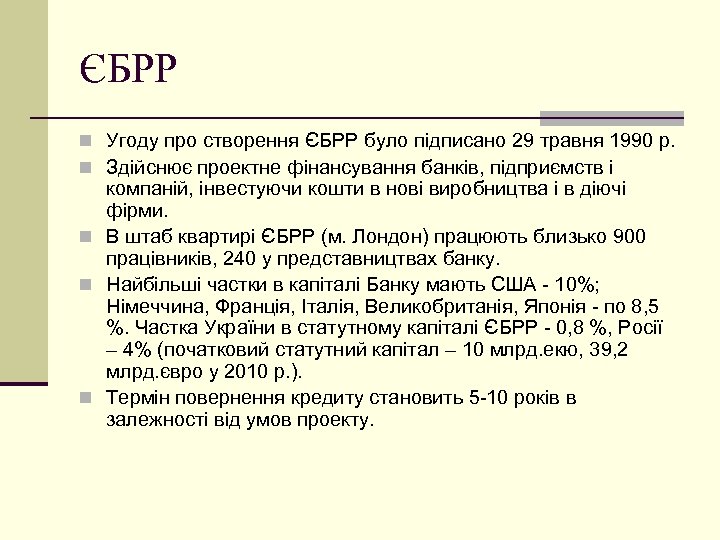 ЄБРР n Угоду про створення ЄБРР було підписано 29 травня 1990 р. n Здійснює