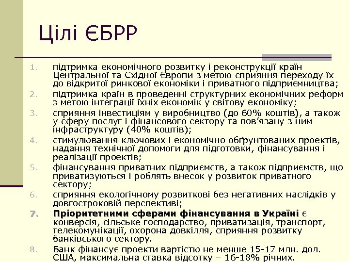 Цілі ЄБРР 1. 2. 3. 4. 5. 6. 7. 8. підтримка економічного розвитку і