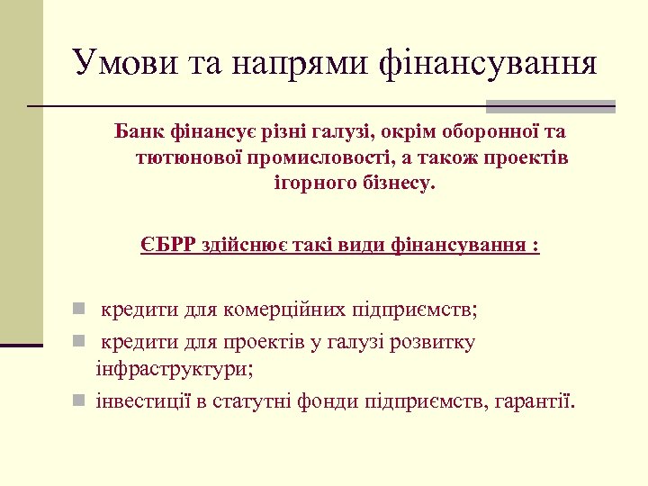 Умови та напрями фінансування Банк фінансує різні галузі, окрім оборонної та тютюнової промисловості, а