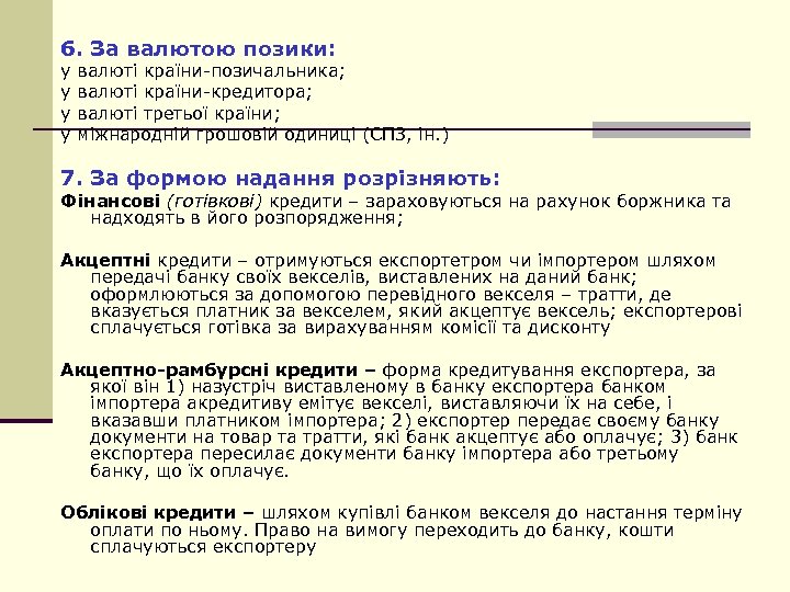 6. За валютою позики: у валюті країни-позичальника; у валюті країни-кредитора; у валюті третьої країни;