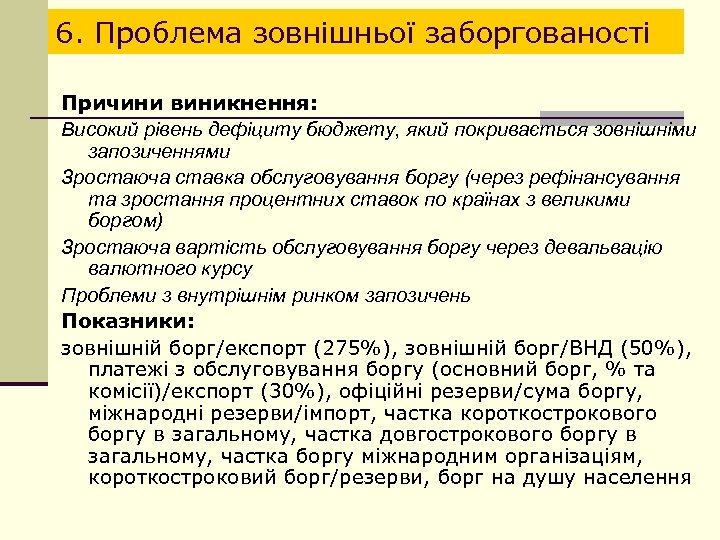 6. Проблема зовнішньої заборгованості Причини виникнення: Високий рівень дефіциту бюджету, який покривається зовнішніми запозиченнями