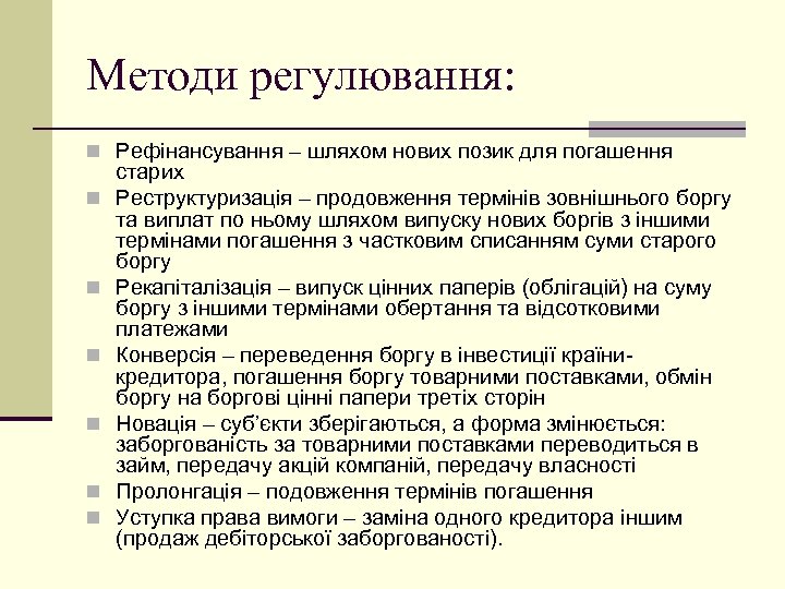 Методи регулювання: n Рефінансування – шляхом нових позик для погашення n n n старих