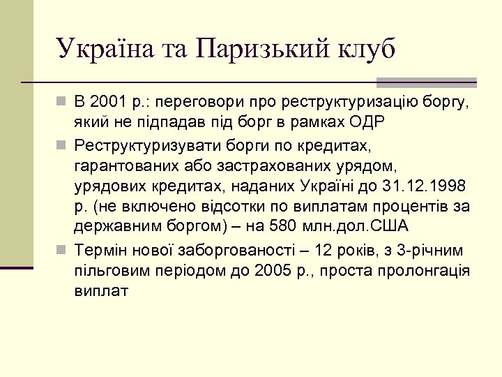 Україна та Паризький клуб n В 2001 р. : переговори про реструктуризацію боргу, який