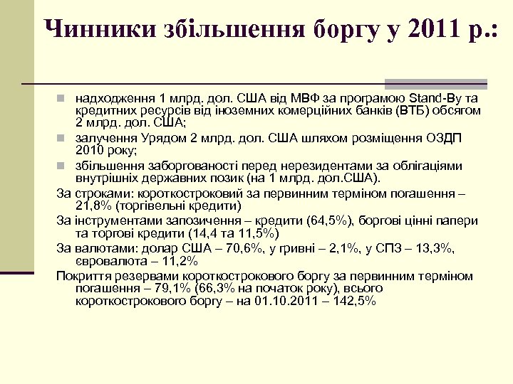 Чинники збільшення боргу у 2011 р. : n надходження 1 млрд. дол. США від