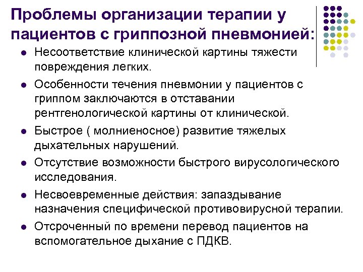 Проблемы организации терапии у пациентов с гриппозной пневмонией: l l l Несоответствие клинической картины