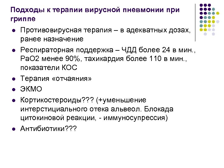 Подходы к терапии вирусной пневмонии при гриппе l l l Противовирусная терапия – в