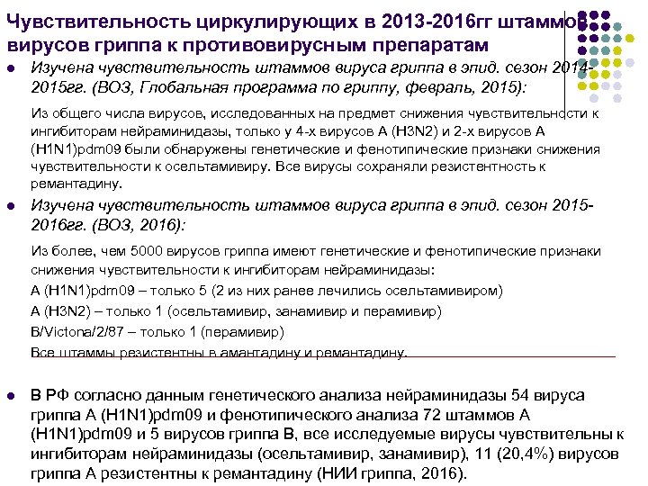 Чувствительность циркулирующих в 2013 -2016 гг штаммов вирусов гриппа к противовирусным препаратам l Изучена