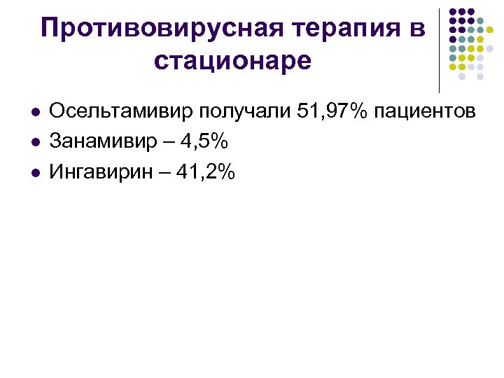 Противовирусная терапия в стационаре l l l Осельтамивир получали 51, 97% пациентов Занамивир –