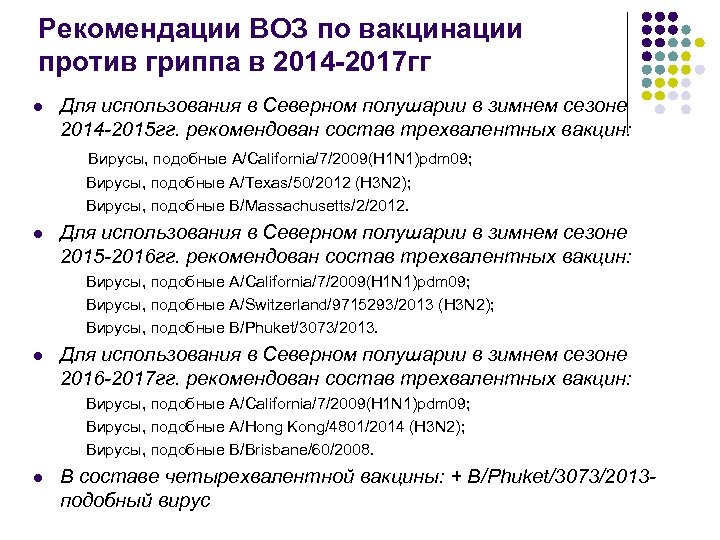 Рекомендации ВОЗ по вакцинации против гриппа в 2014 -2017 гг l Для использования в