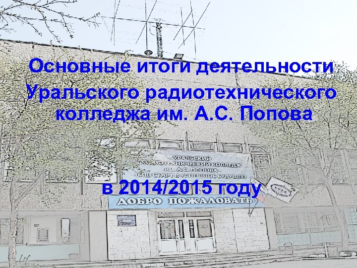 Основные итоги деятельности Уральского радиотехнического колледжа им. А. С. Попова в 2014/2015 году 