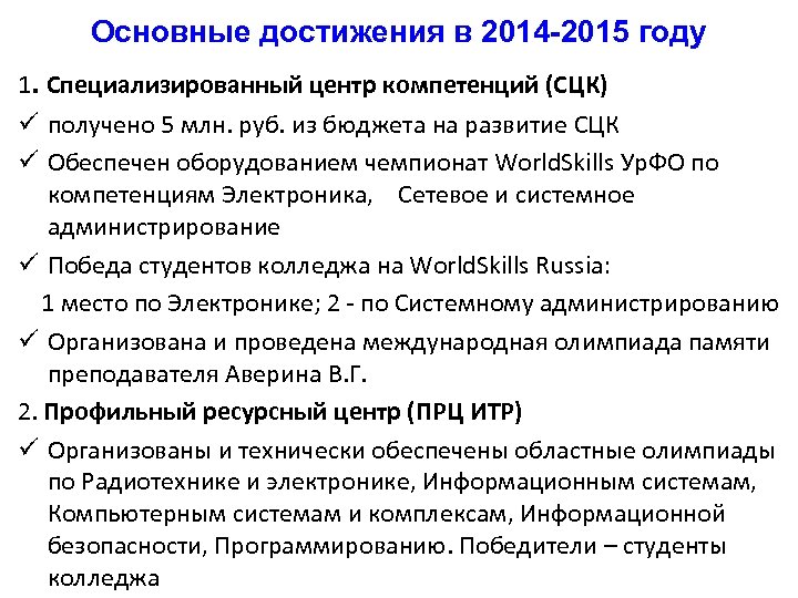Основные достижения в 2014 -2015 году 1. Специализированный центр компетенций (СЦК) ü получено 5