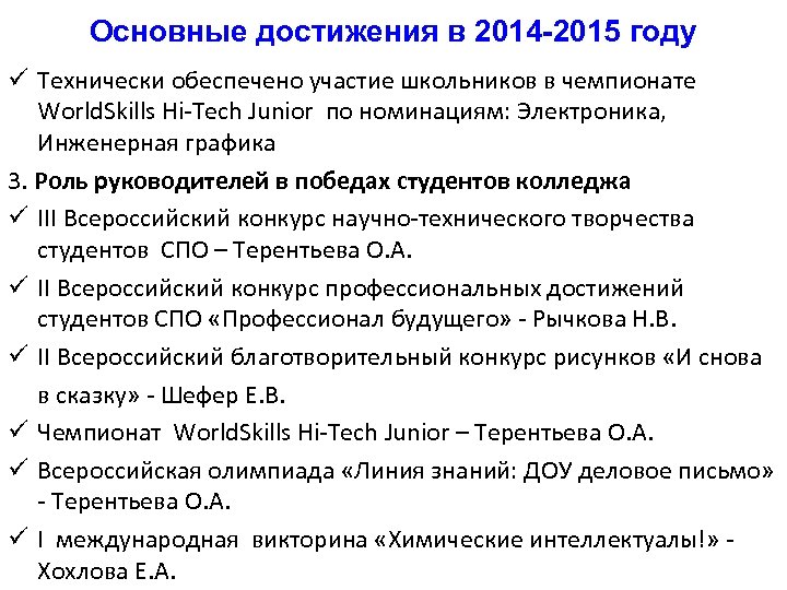 Основные достижения в 2014 -2015 году ü Технически обеспечено участие школьников в чемпионате World.