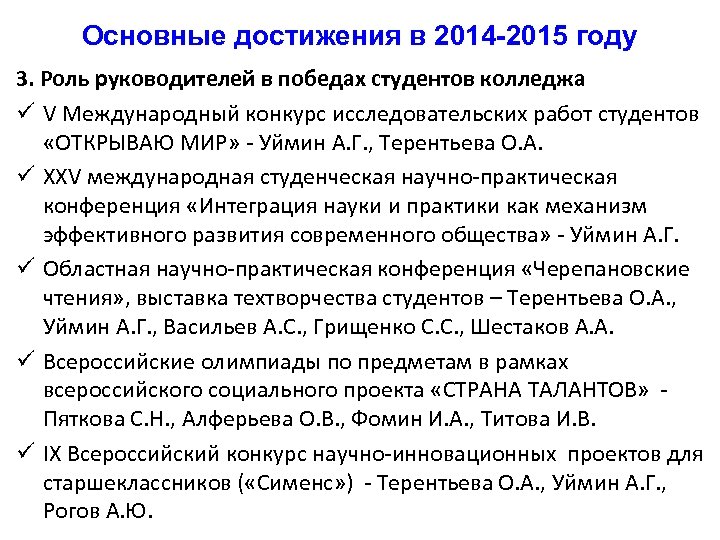 Основные достижения в 2014 -2015 году 3. Роль руководителей в победах студентов колледжа ü