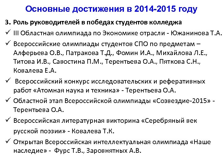 Основные достижения в 2014 -2015 году 3. Роль руководителей в победах студентов колледжа ü