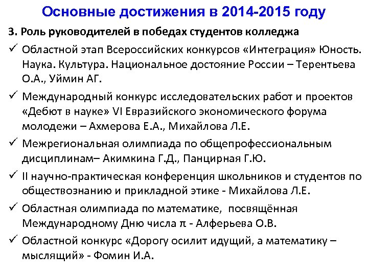 Основные достижения в 2014 -2015 году 3. Роль руководителей в победах студентов колледжа ü