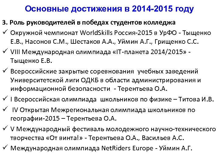 Основные достижения в 2014 -2015 году 3. Роль руководителей в победах студентов колледжа ü