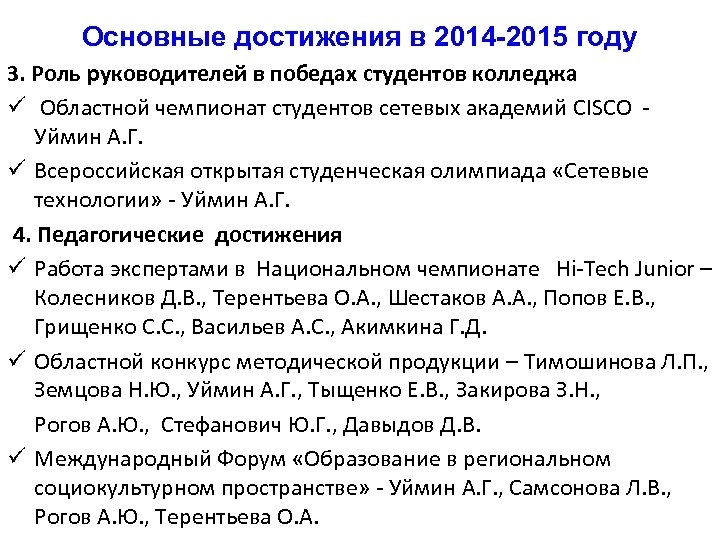Основные достижения в 2014 -2015 году 3. Роль руководителей в победах студентов колледжа ü