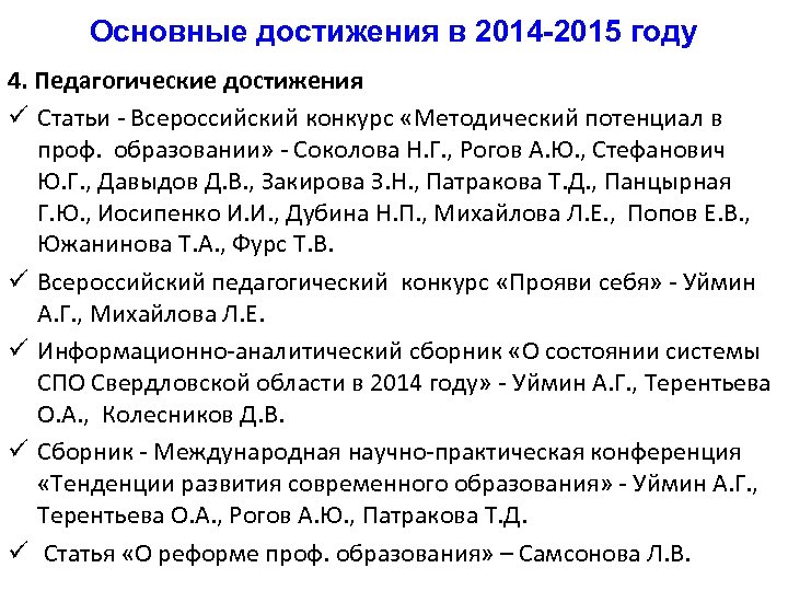 Основные достижения в 2014 -2015 году 4. Педагогические достижения ü Статьи - Всероссийский конкурс
