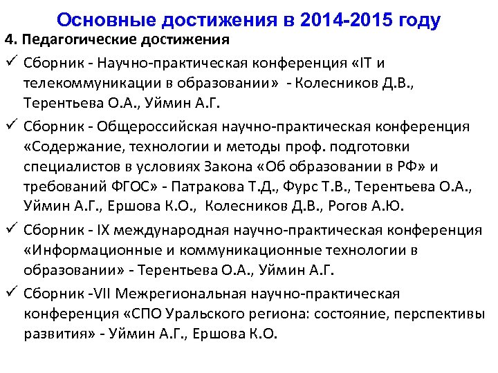 Основные достижения в 2014 -2015 году 4. Педагогические достижения ü Сборник - Научно-практическая конференция