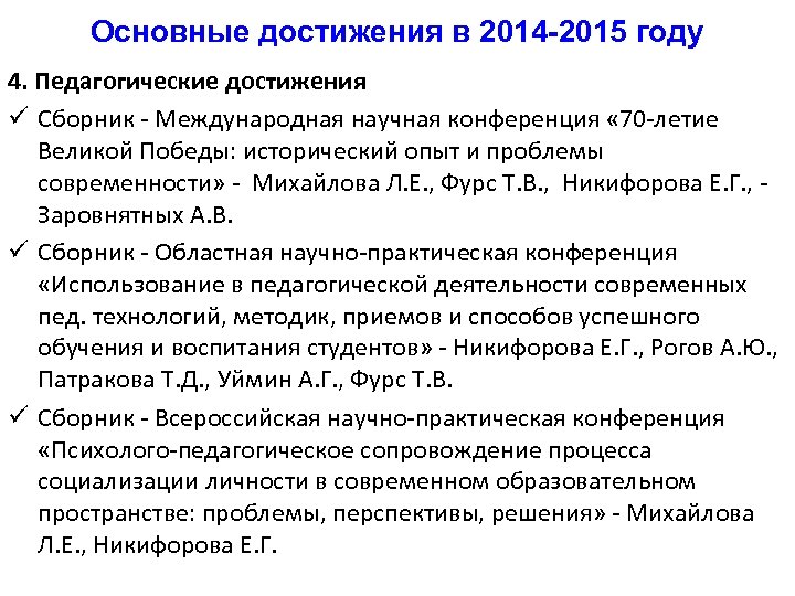 Основные достижения в 2014 -2015 году 4. Педагогические достижения ü Сборник - Международная научная