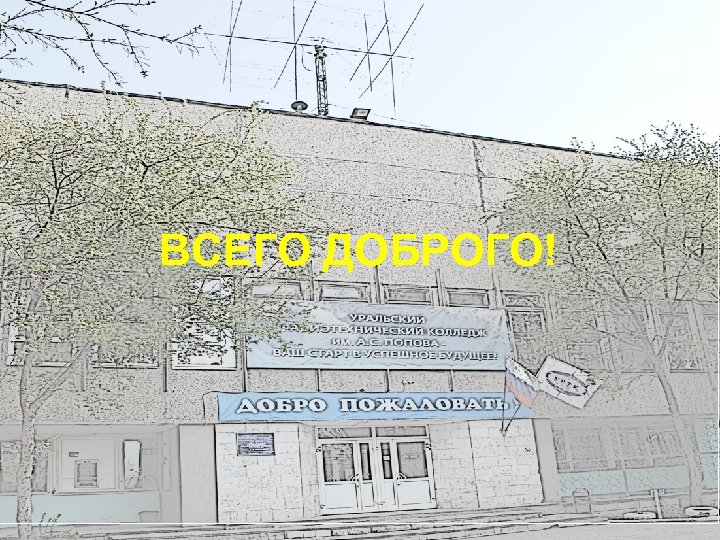 ВСЕГО ДОБРОГО! 