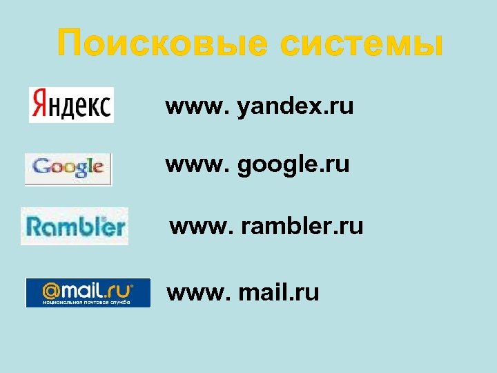 Поисковые системы www. yandex. ru www. google. ru www. rambler. ru www. mail. ru