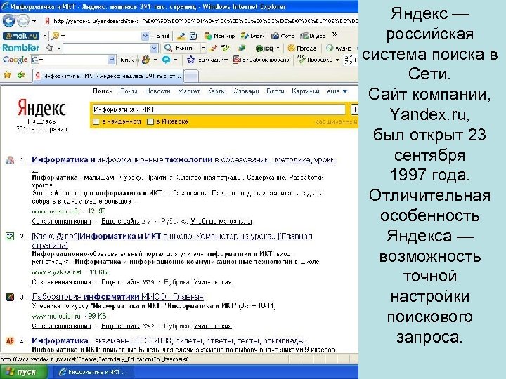 Яндекс — российская система поиска в Сети. Сайт компании, Yandex. ru, был открыт 23