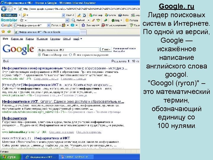 Google. ru Лидер поисковых систем в Интернете. По одной из версий, Google — искажённое