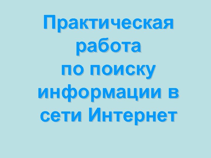 Практическая работа по поиску информации в сети Интернет 