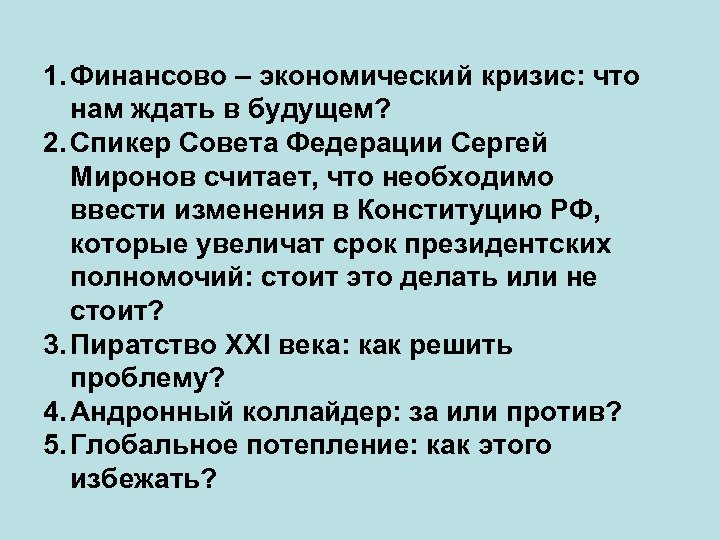 1. Финансово – экономический кризис: что нам ждать в будущем? 2. Спикер Совета Федерации