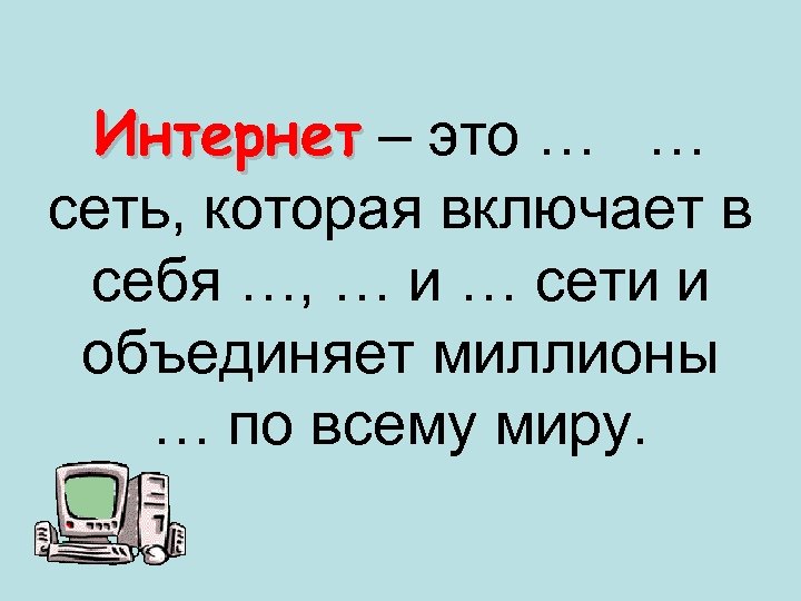 Интернет – это … … сеть, которая включает в себя …, … и …