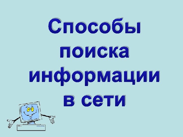 Способы поиска информации в сети 