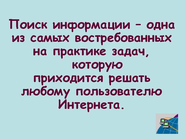 Поиск информации – одна из самых востребованных на практике задач, которую приходится решать любому