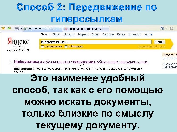 Способ 2: Передвижение по гиперссылкам Это наименее удобный способ, так как с его помощью