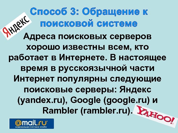 Способ 3: Обращение к поисковой системе Адреса поисковых серверов хорошо известны всем, кто работает