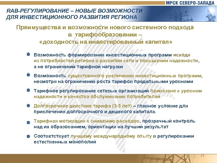 RAB-РЕГУЛИРОВАНИЕ – НОВЫЕ ВОЗМОЖНОСТИ ДЛЯ ИНВЕСТИЦИОННОГО РАЗВИТИЯ РЕГИОНА Преимущества и возможности нового системного подхода