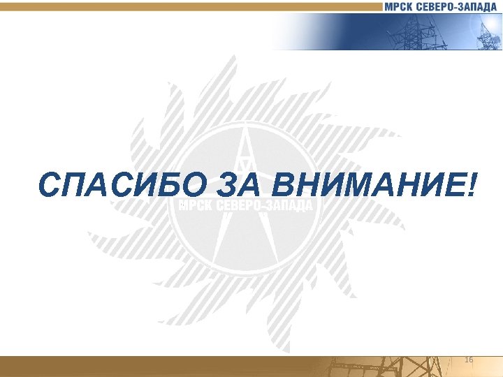 СПАСИБО ЗА ВНИМАНИЕ! 16 