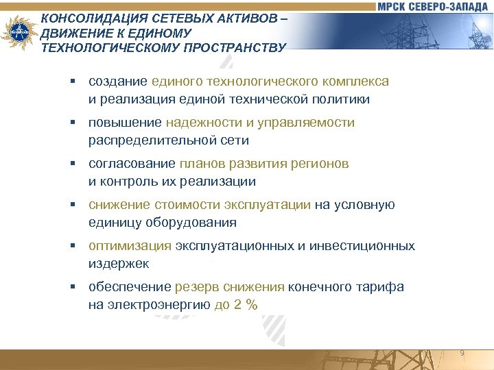 КОНСОЛИДАЦИЯ СЕТЕВЫХ АКТИВОВ – ДВИЖЕНИЕ К ЕДИНОМУ ТЕХНОЛОГИЧЕСКОМУ ПРОСТРАНСТВУ § создание единого технологического комплекса