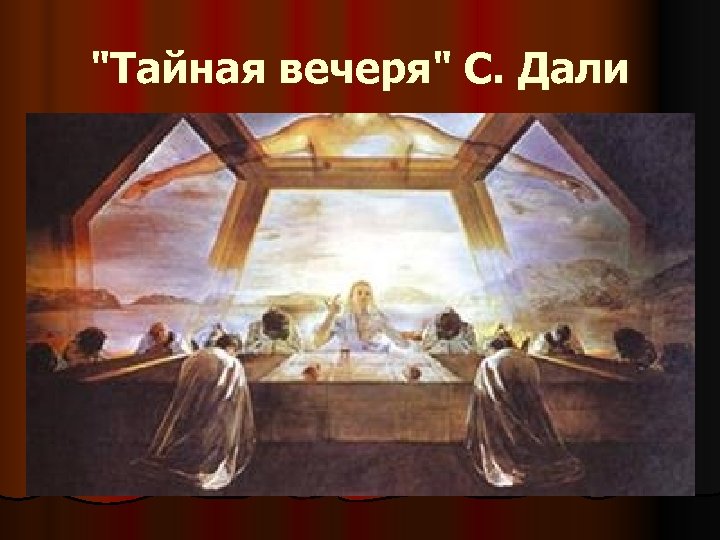 "Тайная вечеря" С. Дали 