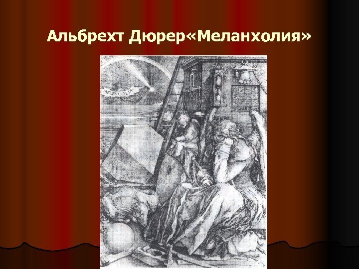 Альбрехт Дюрер «Меланхолия» 