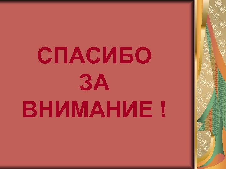 СПАСИБО ЗА ВНИМАНИЕ ! 